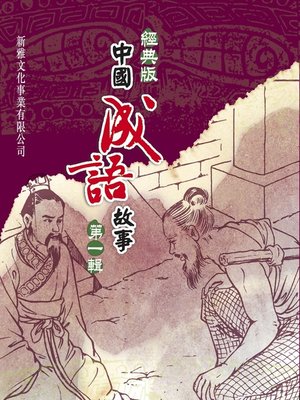 cover image of 經典版中國成語故事連環圖‧第一輯